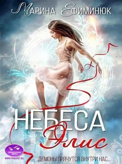 Книга Небеса Элис