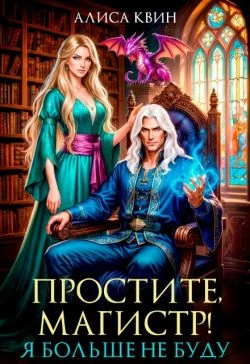 Книга Простите, магистр! Я больше не буду…