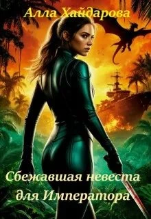 Книга Сбежавшая невеста для императора