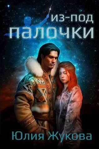 Книга Из-под палочки