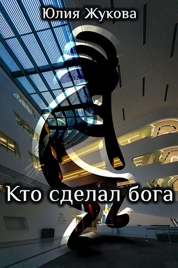Книга Кто сделал бога