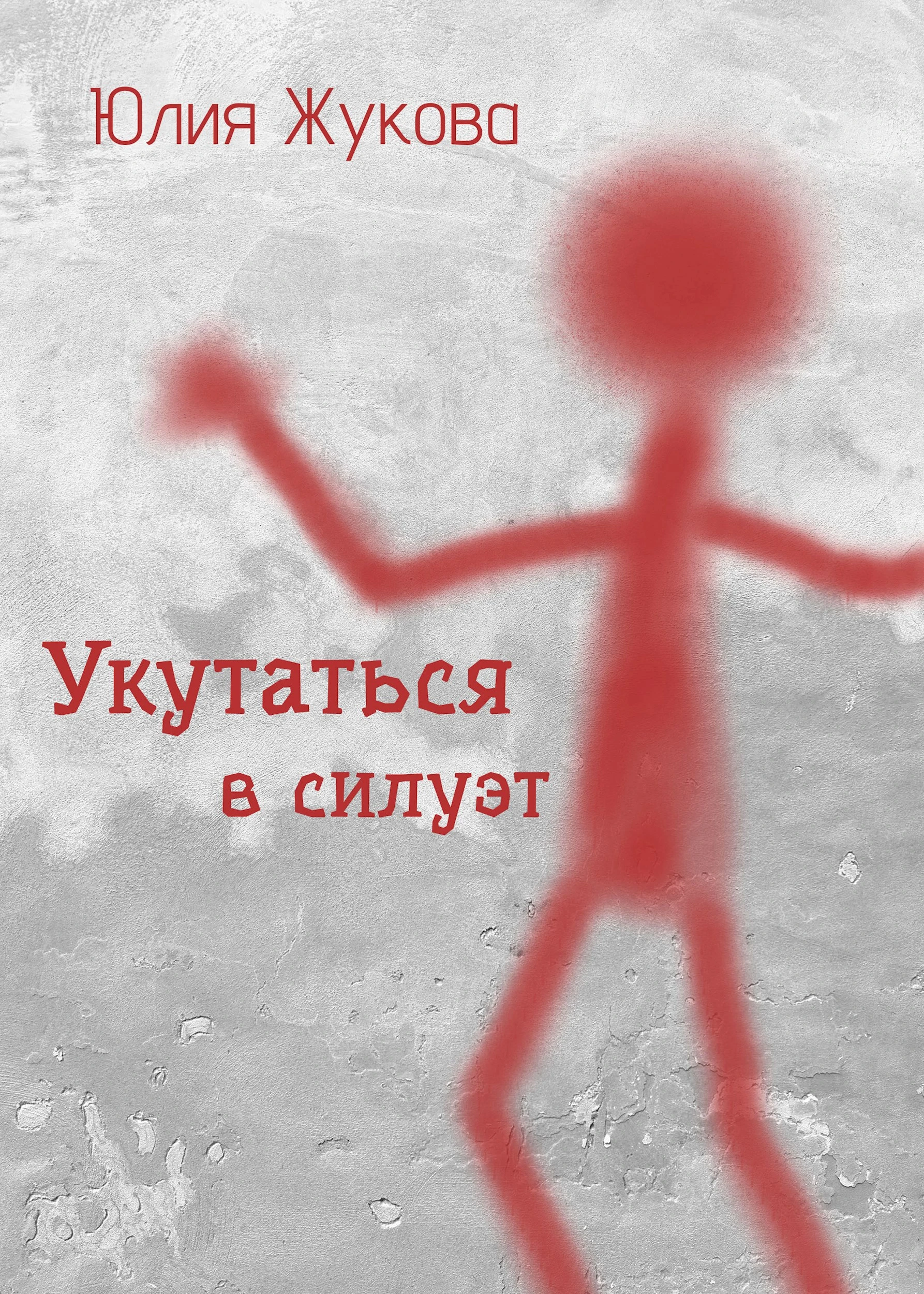 Книга Укутаться в силуэт