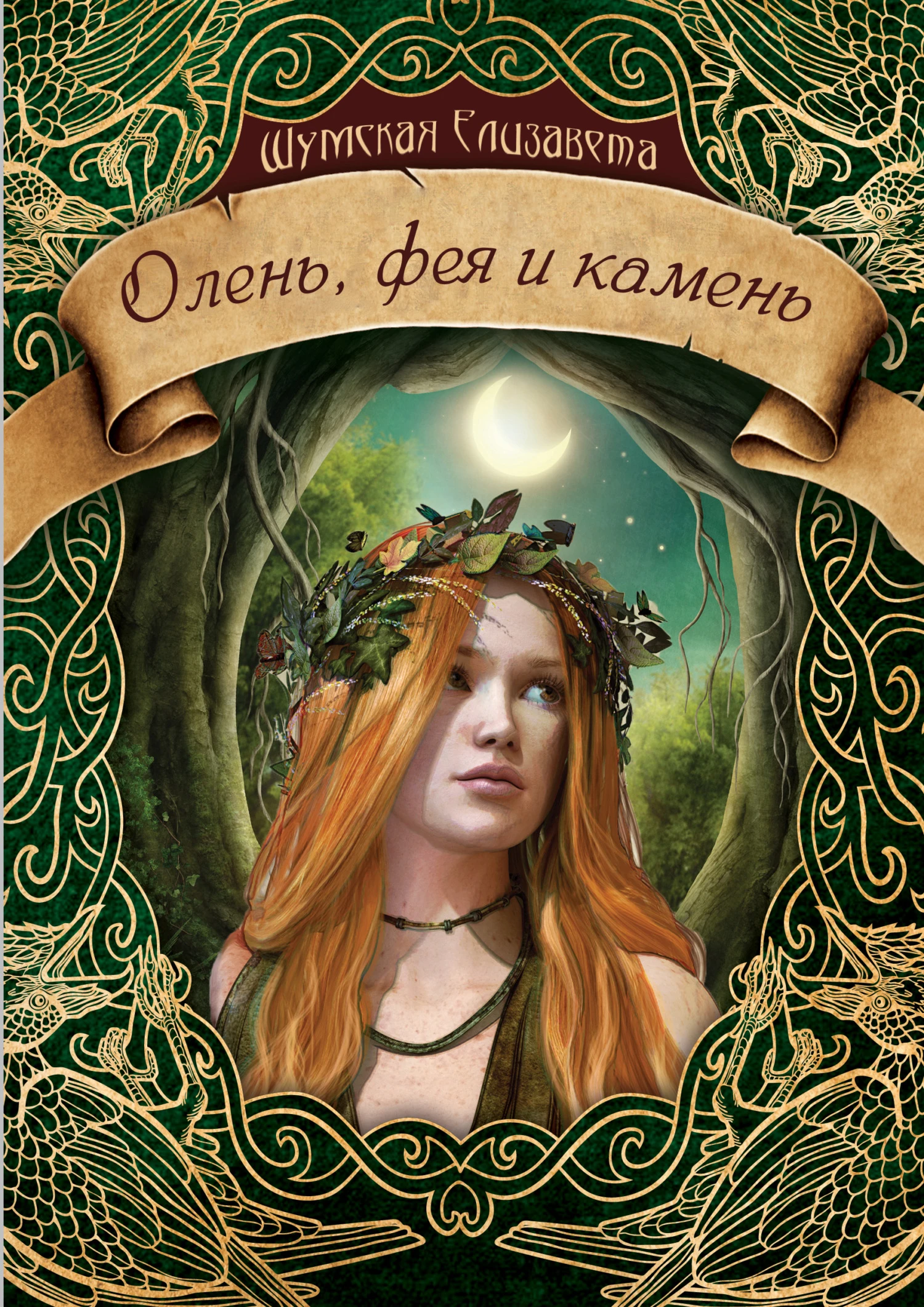 Книга Олень, фея и камень