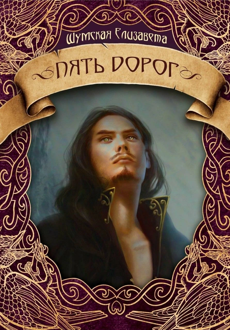 Книга Пять дорог