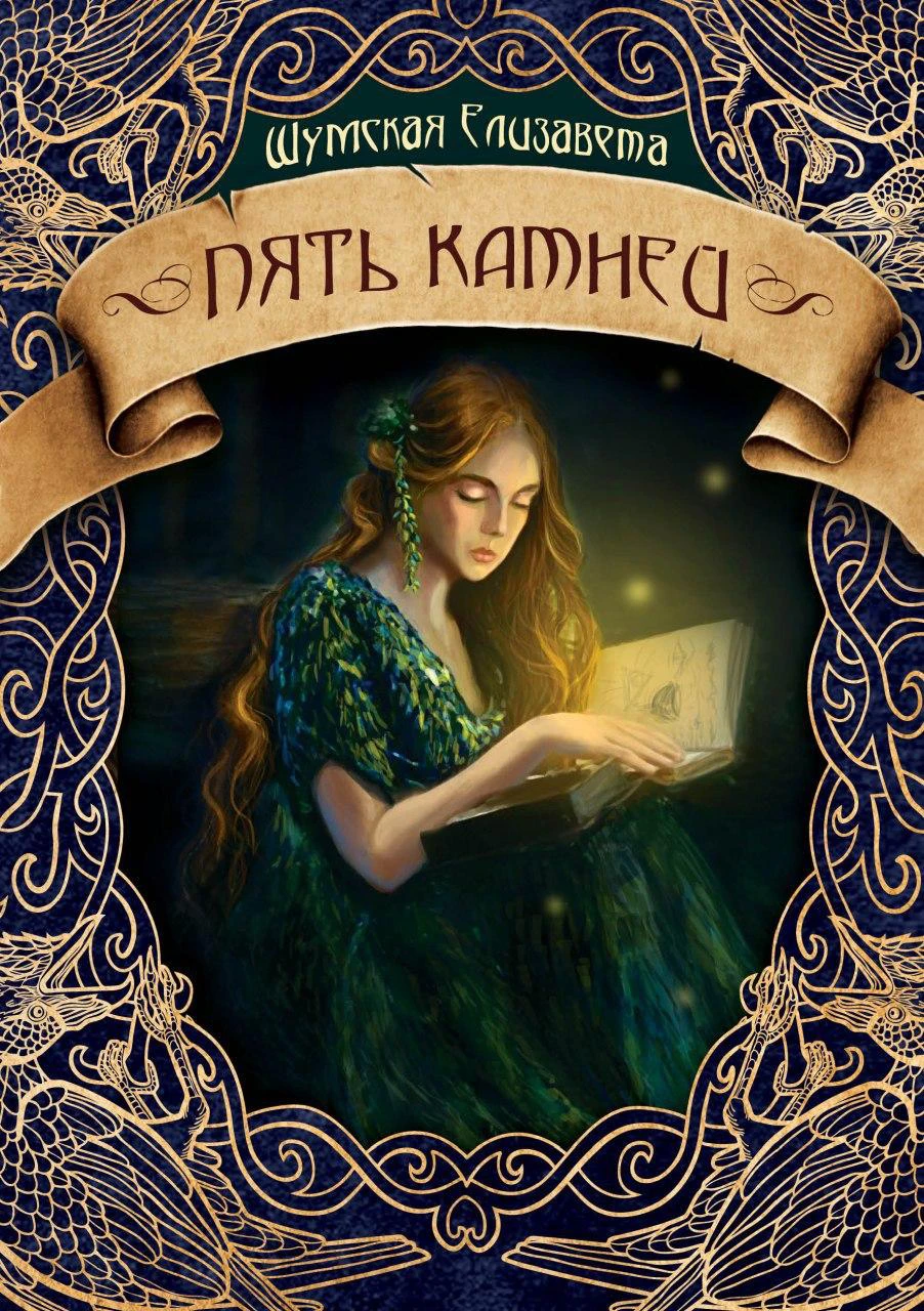 Книга Пять камней