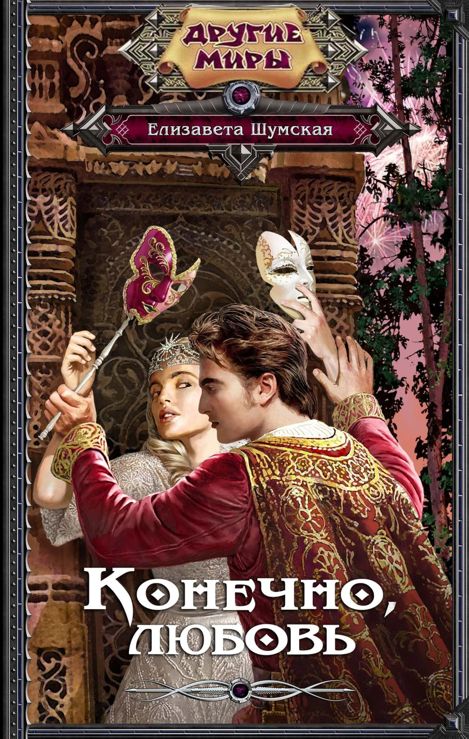 Книга Конечно, любовь