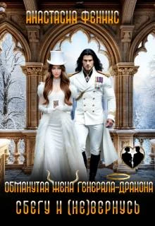 Книга Обманутая жена генерала-дракона. Сбегу и (не) вернусь