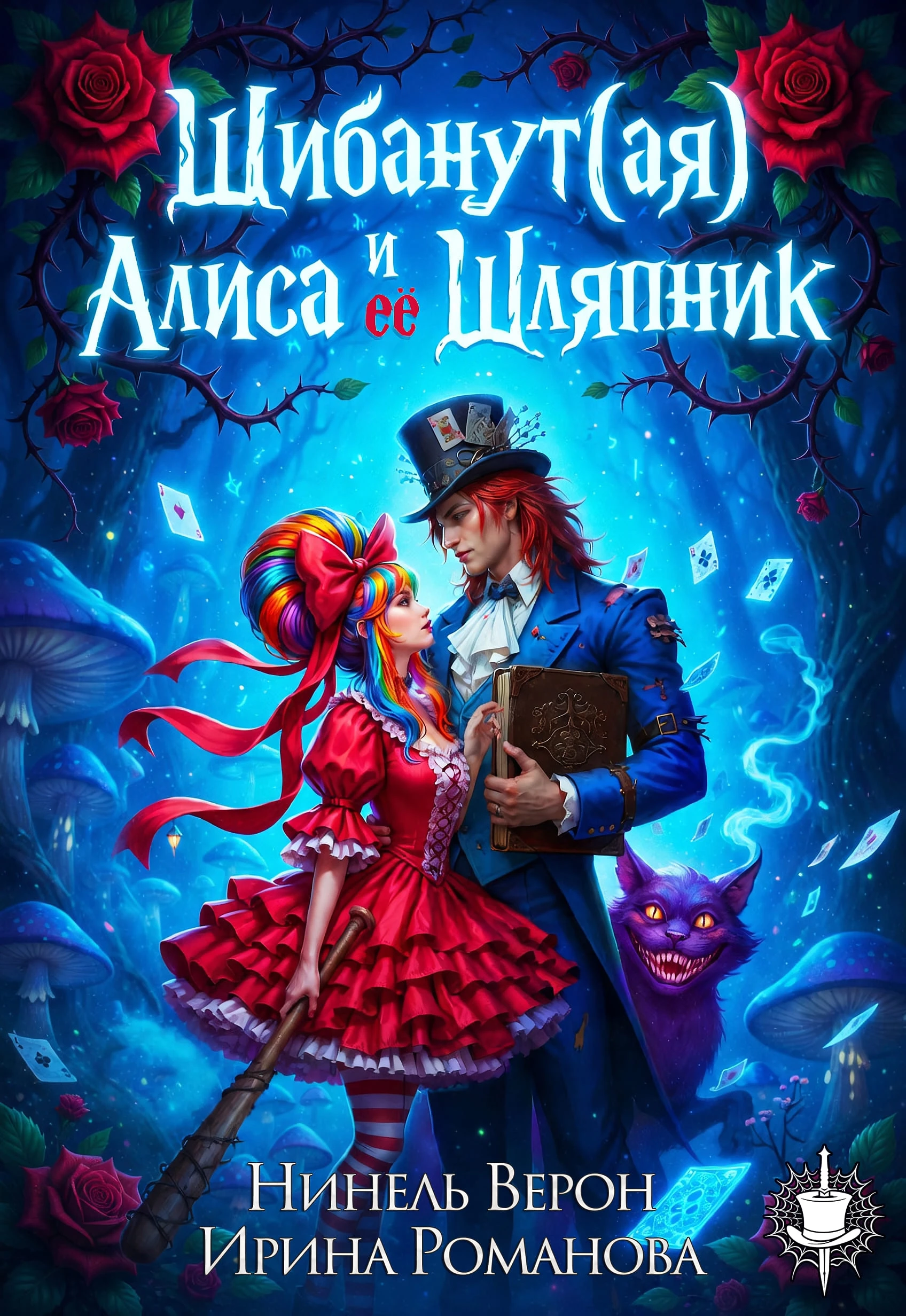 Книга Шибанут (ая) Алиса и ее любимый Шляпник