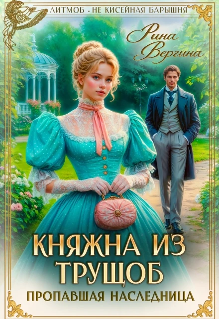 Книга Княжна из трущоб. Пропавшая наследница