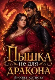 Книга Пышка не для Дракона
