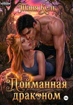 Книга Пойманная драконом