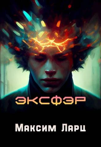 Книга Эксфэр