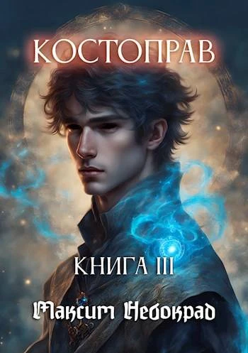 Книга Костоправ. Книга 3