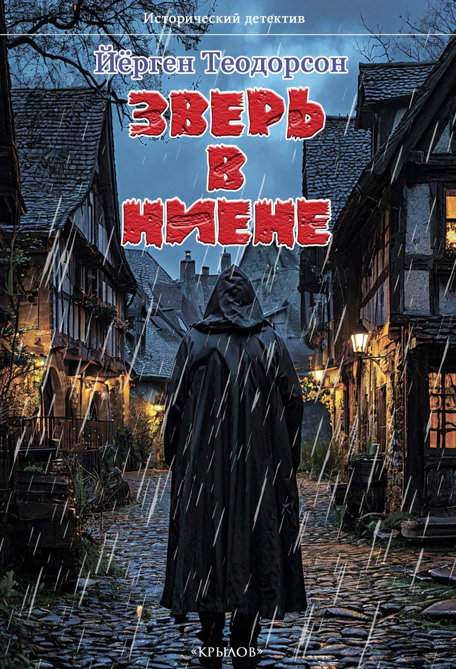 Книга Зверь в Ниене