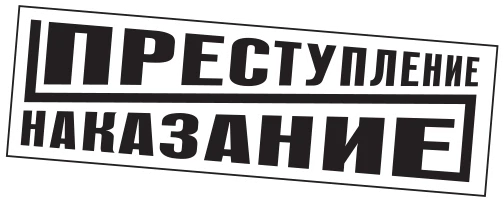 Иллюстрация к книге — Вне закона [book-illustration-1.webp]
