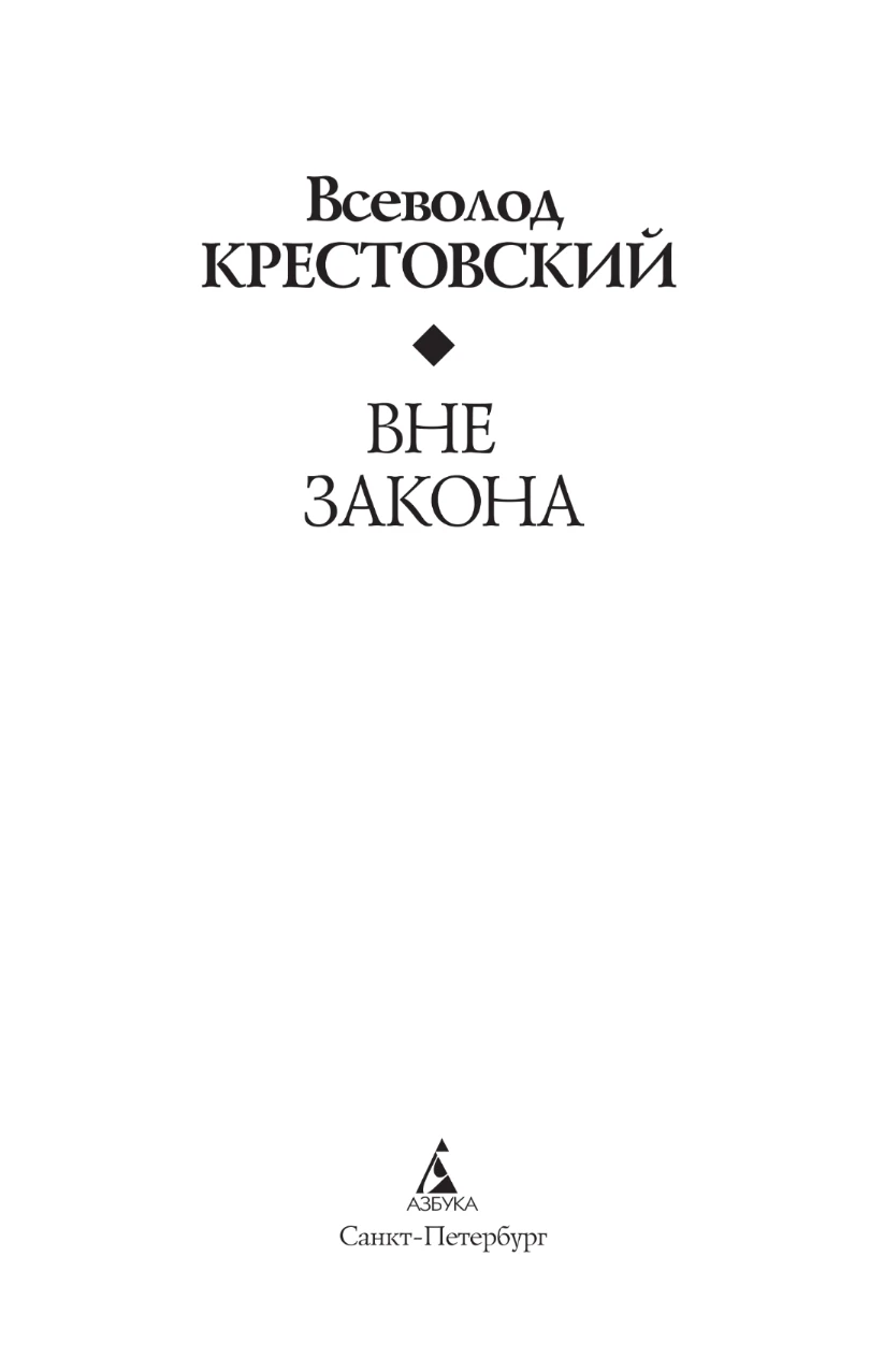 Иллюстрация к книге — Вне закона [book-illustration-2.webp]