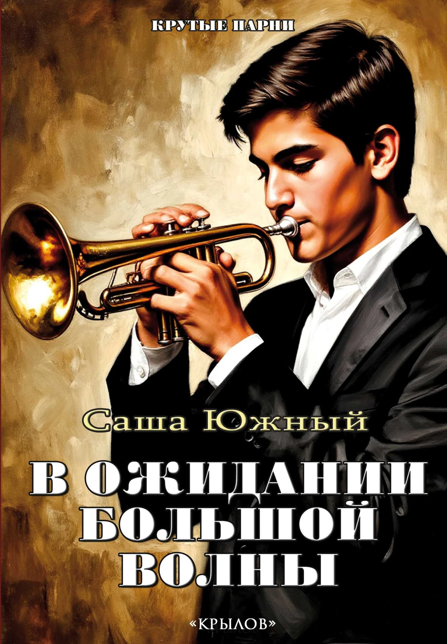 Книга В ожидании Большой волны