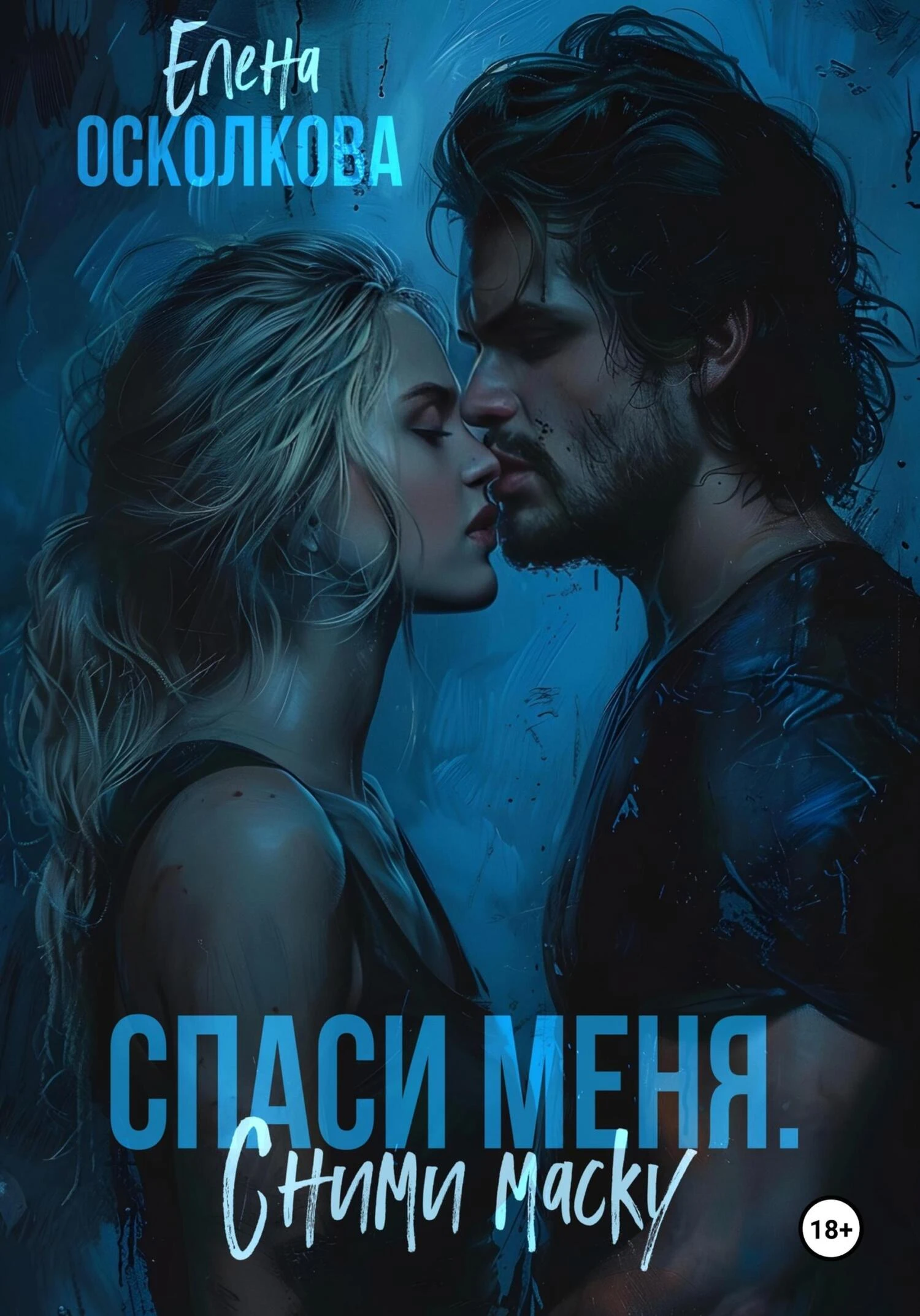Книга Спаси меня. Сними маску