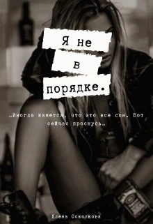 Книга Я не в порядке