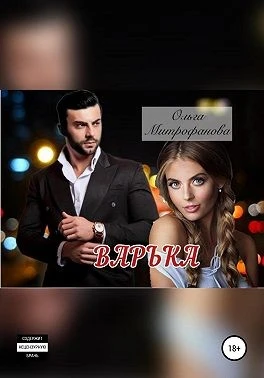 Книга Варька