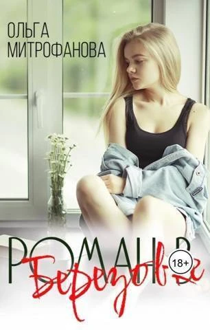 Книга Роман в Березовке