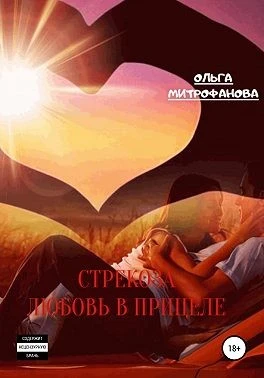 Книга Стрекоза. Любовь прицеле