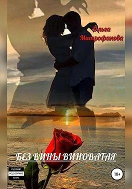 Книга Без вины виноватая