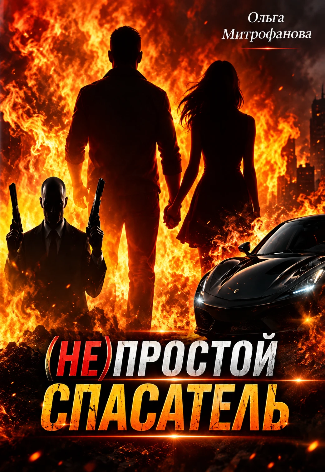 Книга Не Простой Спасатель
