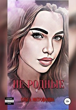 Книга Не родные