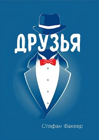 Книга Друзья
