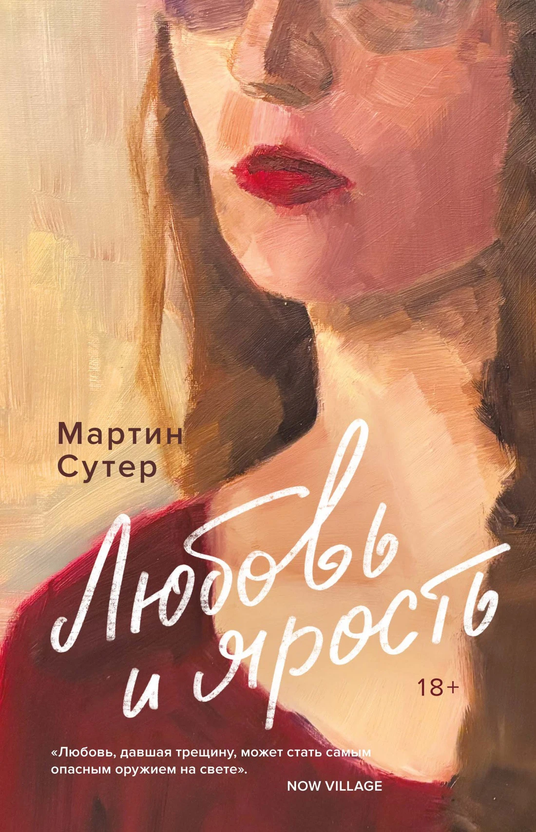Книга Любовь и ярость