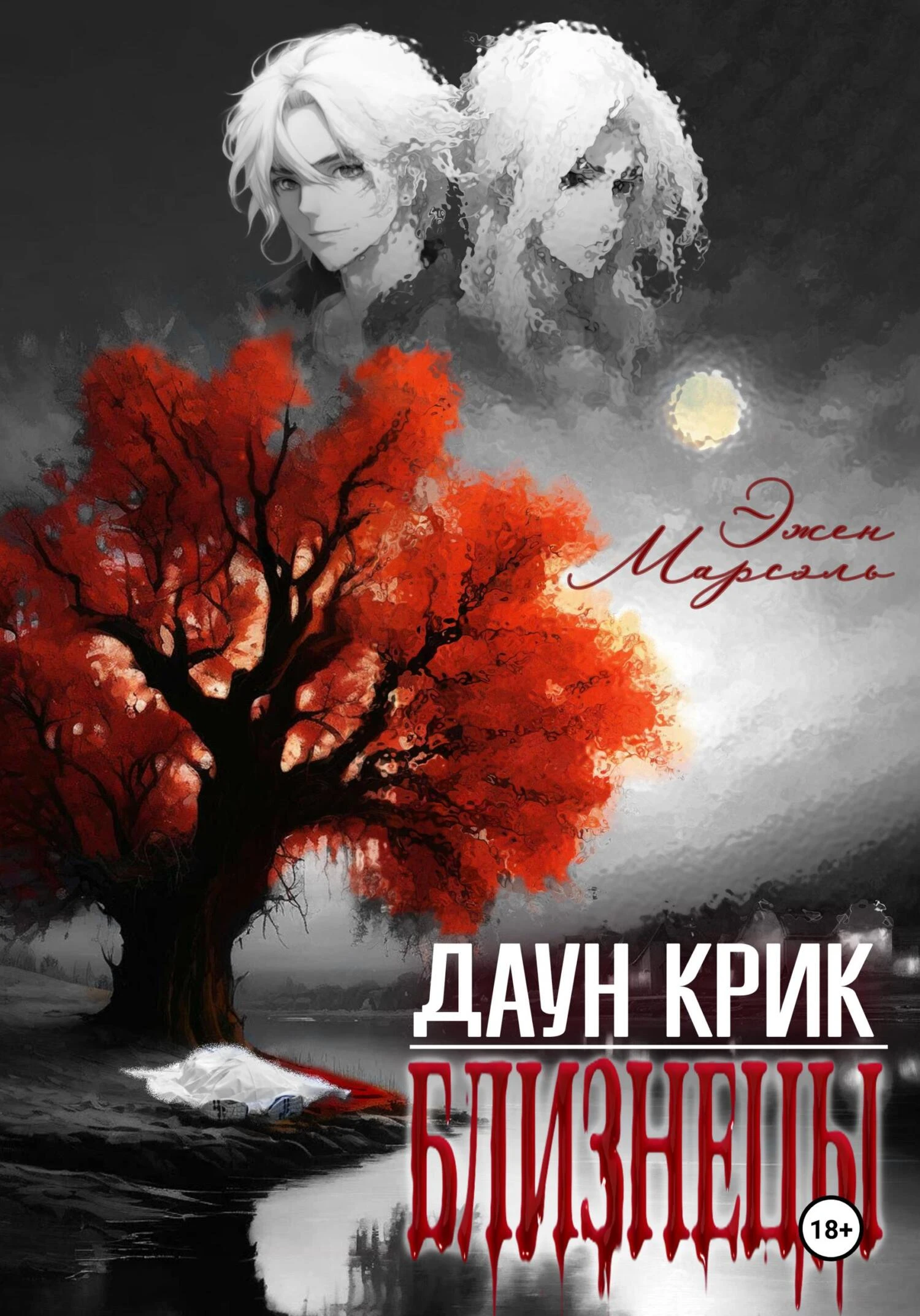 Книга Даун Крик. Близнецы