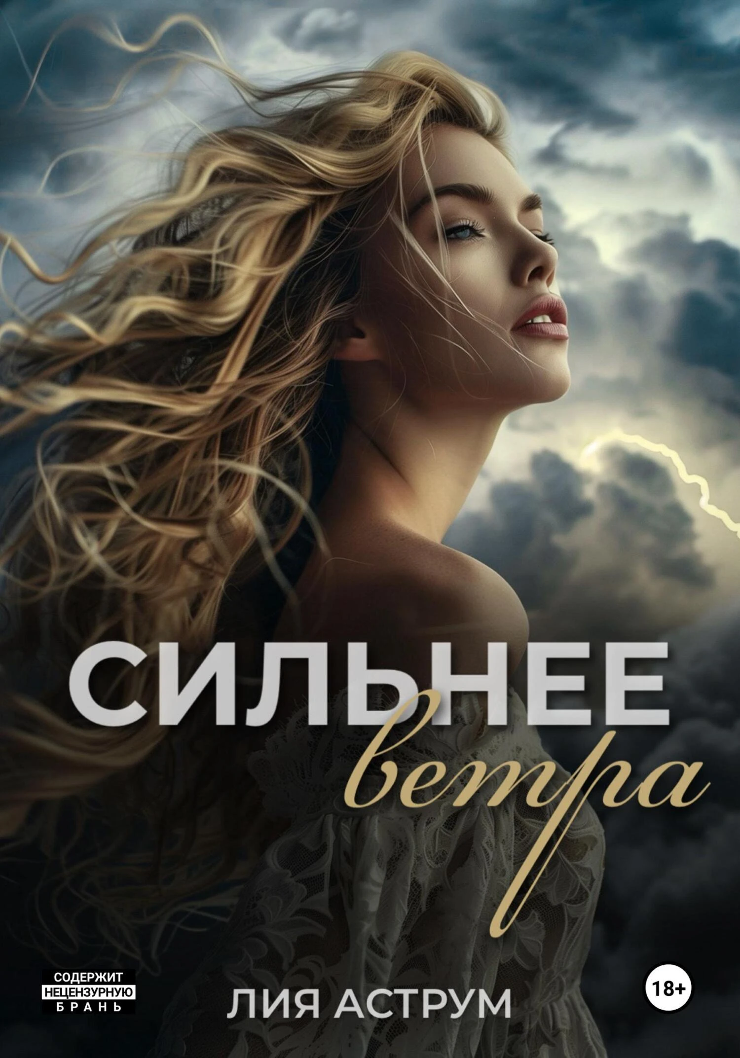 Книга Сильнее ветра