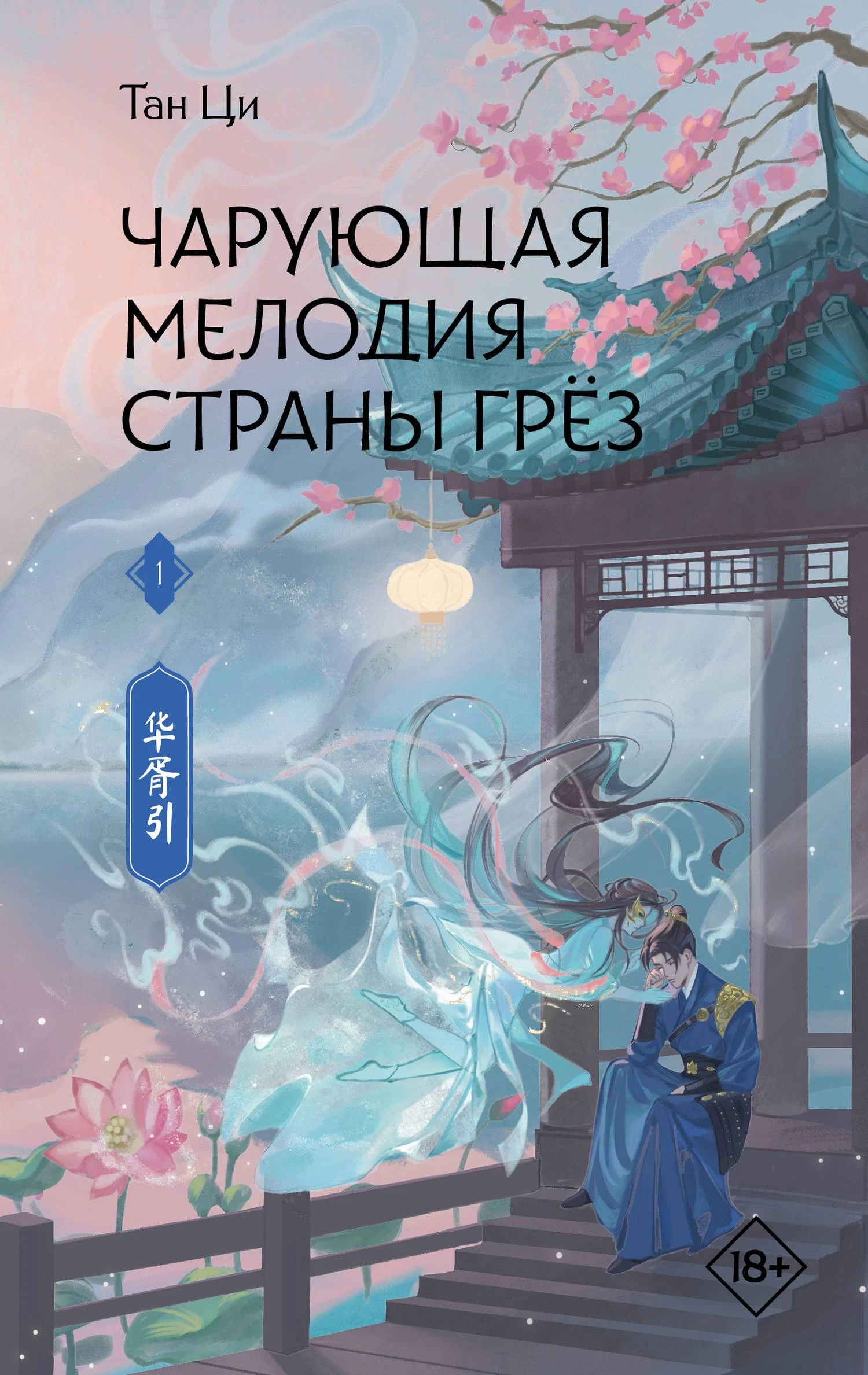 Книга Чарующая мелодия страны грёз. Книга 1