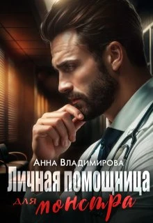 Книга Личная помощница для монстра