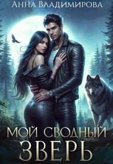 Книга Мой сводный зверь