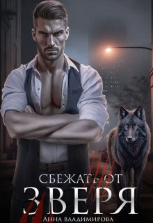 Книга Сбежать от зверя