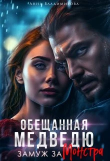 Книга Замуж за монстра