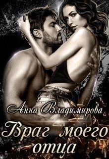 Книга Враг моего отца