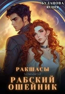 Книга Рабский ошейник