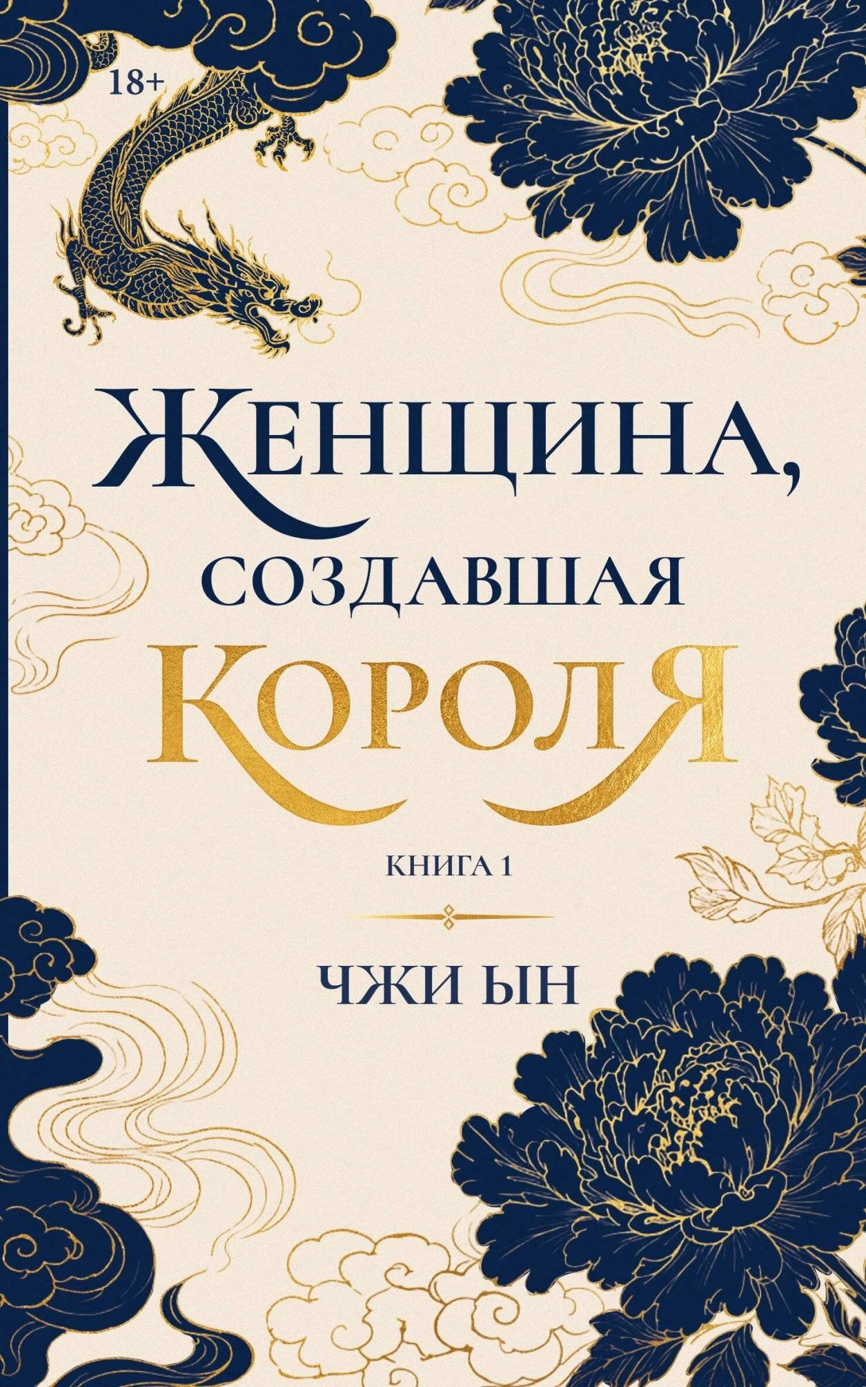 Книга Женщина, создавшая короля. Книга 1
