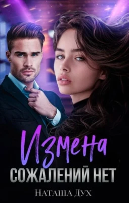 Книга Измена. Сожалений нет