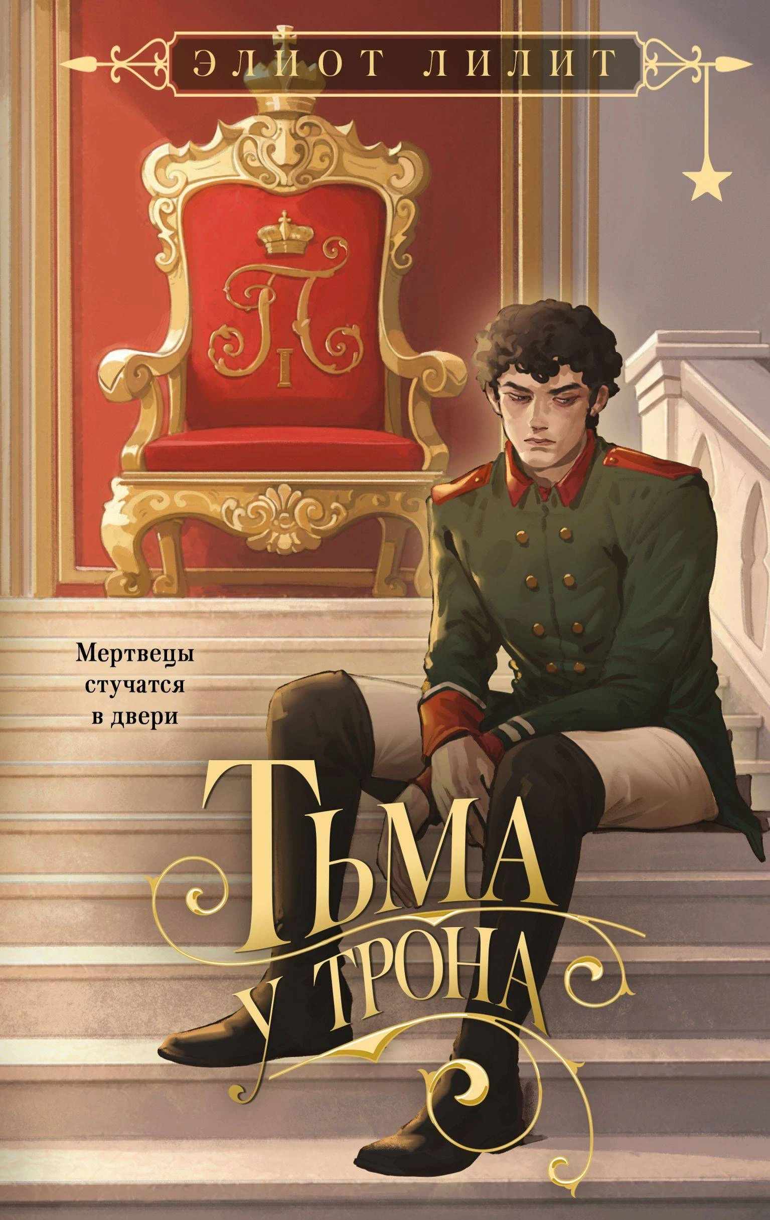 Книга Тьма у трона