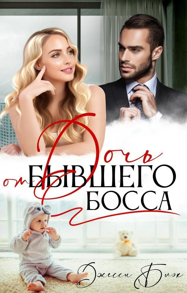 Книга Дочь от бывшего босса