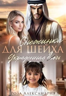Книга Снежинка для шейха. Украденная дочь