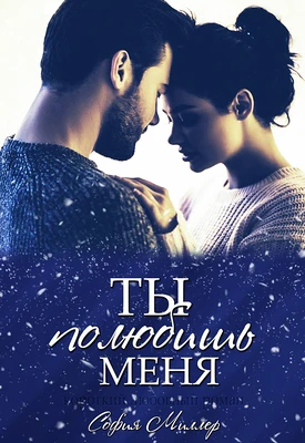 Книга Ты полюбишь меня