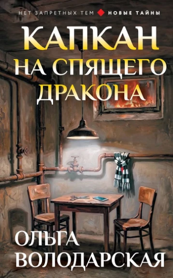 Книга Капкан на спящего дракона
