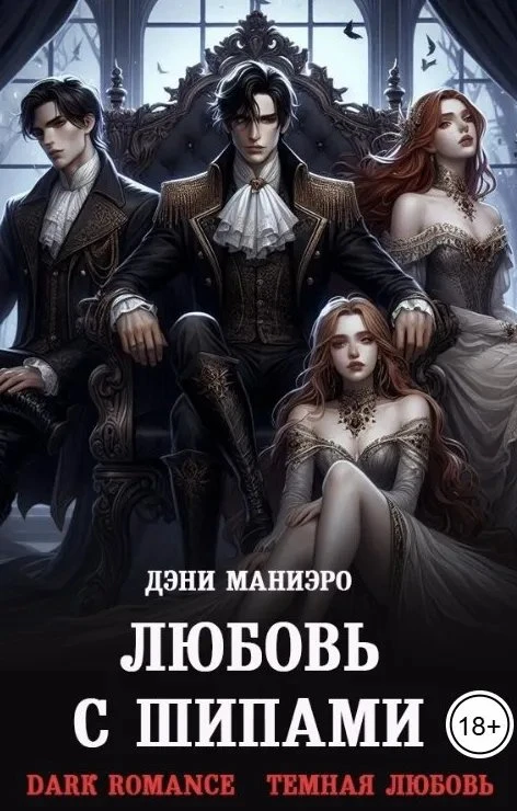 Книга Любовь с шипами