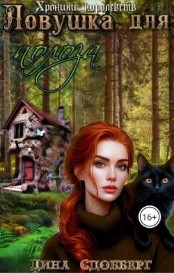 Книга Ловушка для полоза