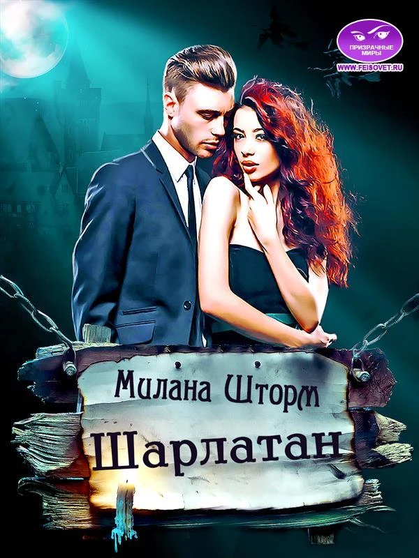 Иллюстрация к книге — Шарлатан [_0.webp]